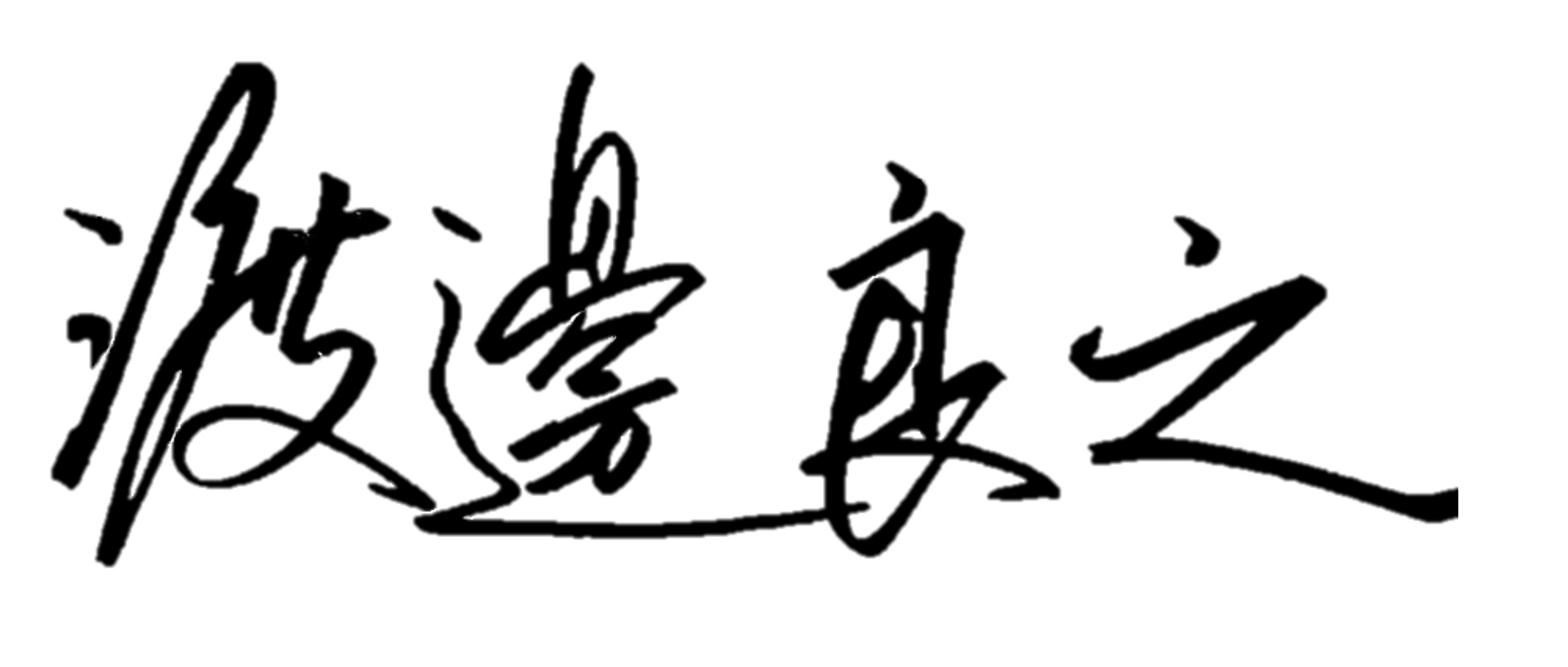 代表取締役 渡邊 良之のサイン