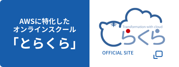 クラウド(AWS)に特化したオンライン・エンジニアリングスクール｜とらくら