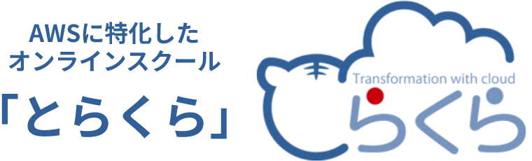 クラウド(AWS)に特化したオンライン・エンジニアリングスクール｜とらくら